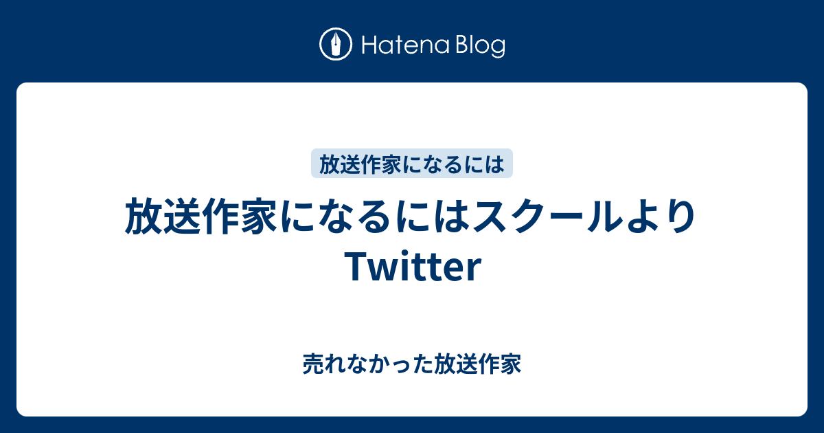 放送作家になるにはスクールよりtwitter 売れなかった放送作家