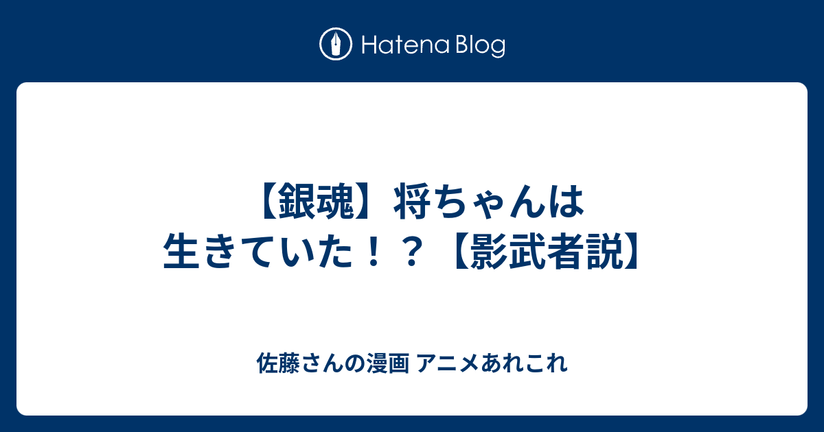 銀魂 将ちゃんは生きていた 影武者説 佐藤さんの漫画 アニメあれこれ