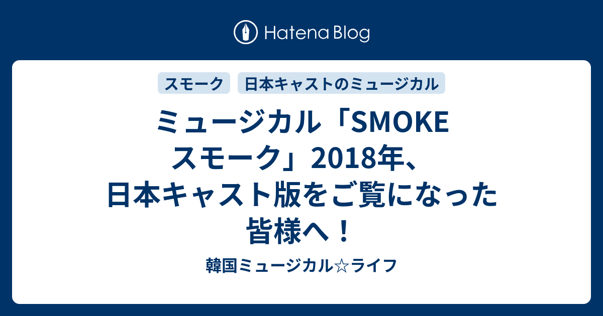 ミュージカル「SMOKE スモーク」2018年、日本キャスト版をご覧になった皆様へ！ - 韓国ミュージカル☆ライフ