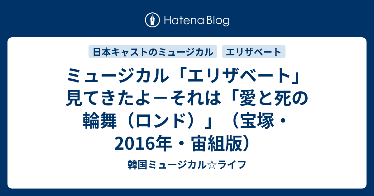ミュージカル エリザベート 見てきたよ それは 愛と死の輪舞 ロンド 宝塚 16年 宙組版 韓国ミュージカル ライフ