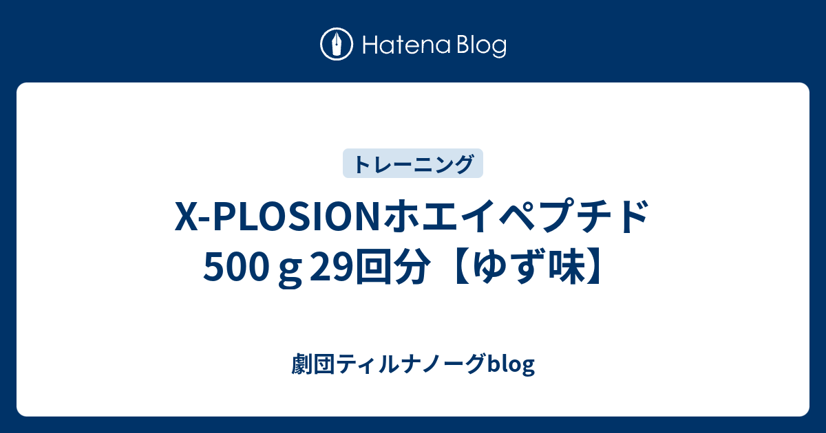 X-PLOSIONホエイペプチド500g29回分【ゆず味】 - 劇団ティルナノーグblog
