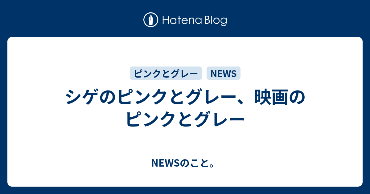 シゲのピンクとグレー 映画のピンクとグレー Newsのこと