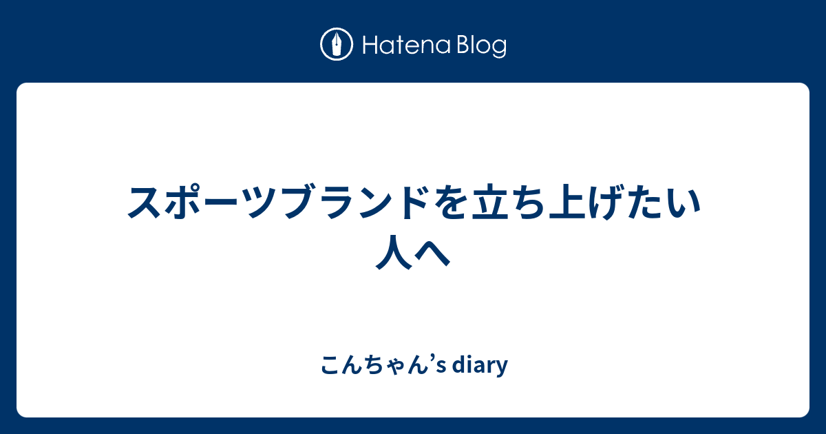 スポーツブランドを立ち上げたい人へ こんちゃん S Diary