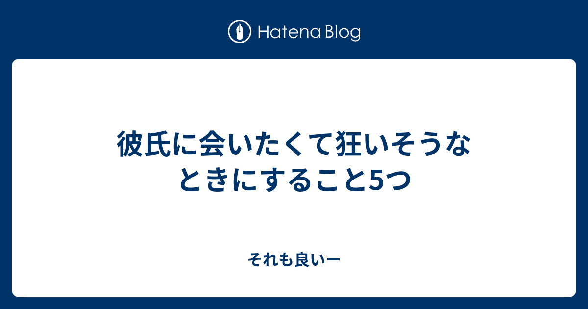 彼氏に会いたくて狂いそうなときにすること5つ それも良いー