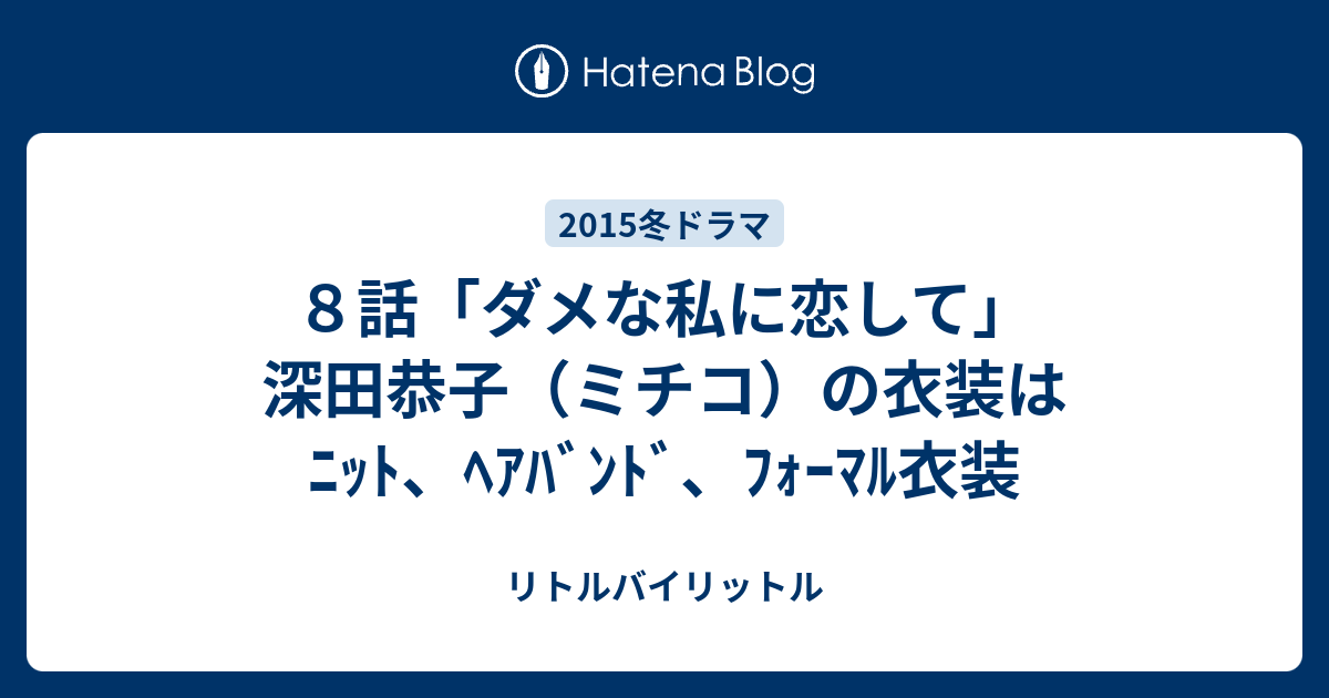 ８話「ダメな私に恋して」深田恭子（ミチコ）の衣装はﾆｯﾄ、ﾍｱﾊﾞﾝﾄﾞ、ﾌｫｰﾏﾙ衣装 - リトルバイリットル