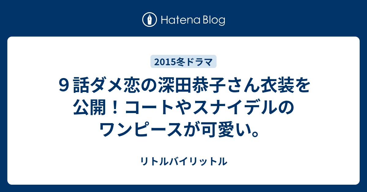 ９話ダメ恋の深田恭子さん衣装を公開！コートやスナイデルのワンピース