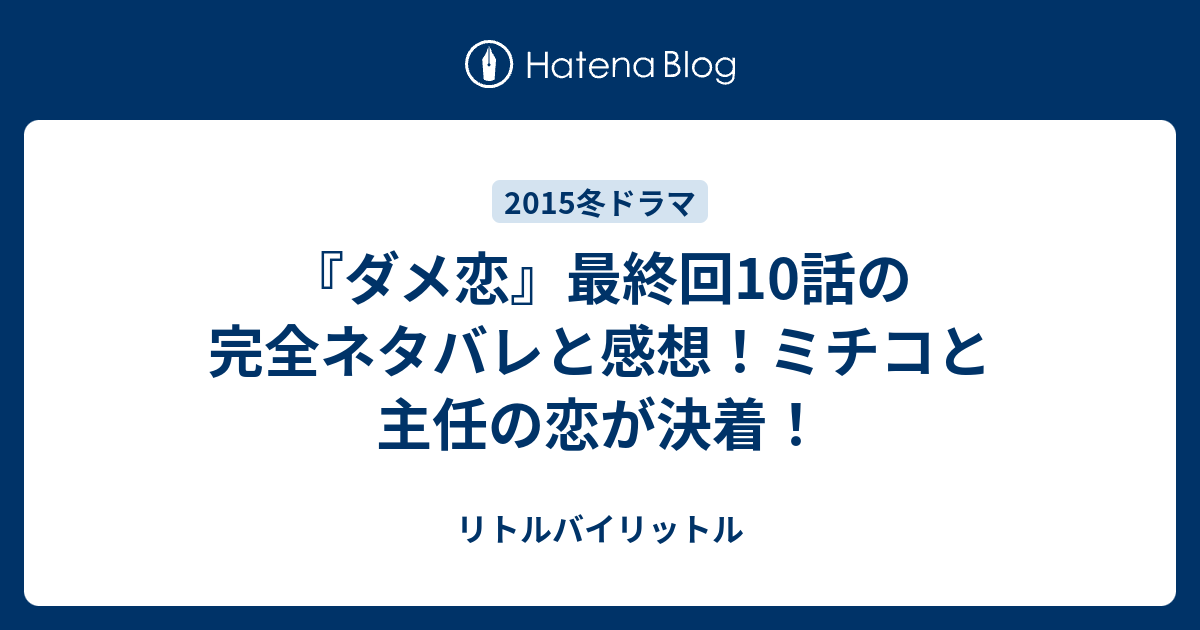 ダメ恋 最終回10話の完全ネタバレと感想 ミチコと主任の恋が決着 リトルバイリットル