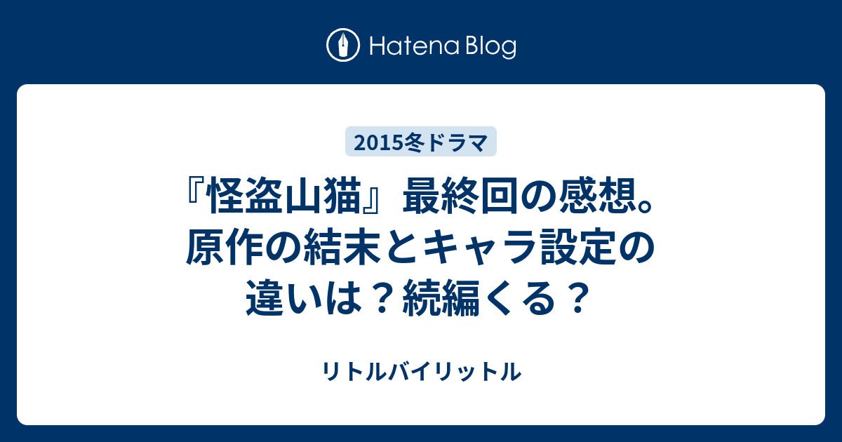 怪盗山猫 最終回の感想 原作の結末とキャラ設定の違いは 続編くる リトルバイリットル