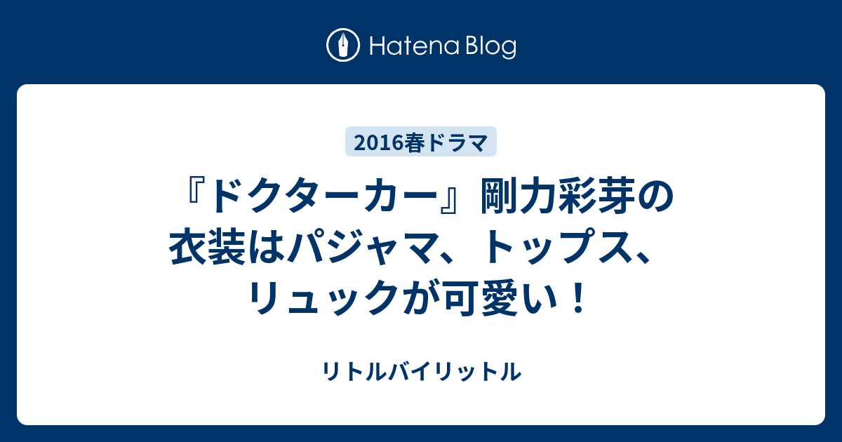 ドクターカー 剛力彩芽の衣装はパジャマ トップス リュックが可愛い リトルバイリットル