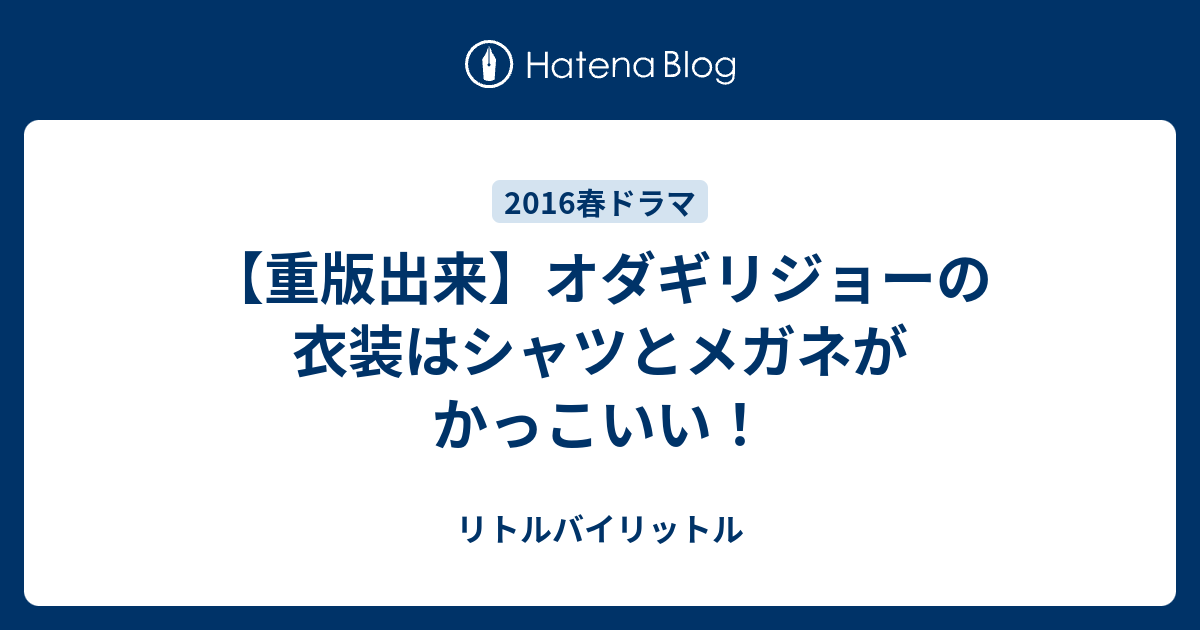 重版出来 オダギリジョーの衣装はシャツとメガネがかっこいい リトルバイリットル