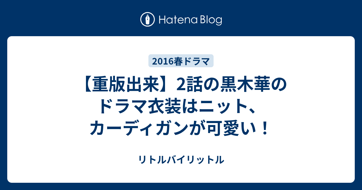 重版出来 2話の黒木華のドラマ衣装はニット カーディガンが可愛い リトルバイリットル