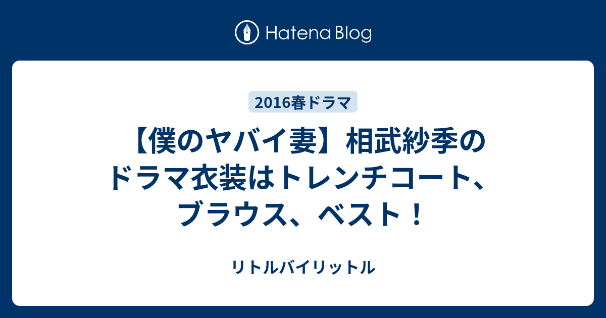 僕のヤバイ妻 相武紗季のドラマ衣装はトレンチコート ブラウス ベスト リトルバイリットル