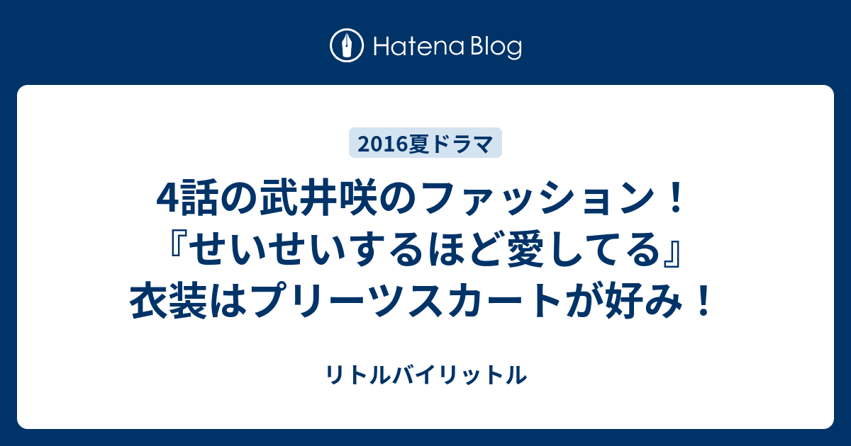 4話の武井咲のファッション せいせいするほど愛してる 衣装はプリーツスカートが好み リトルバイリットル