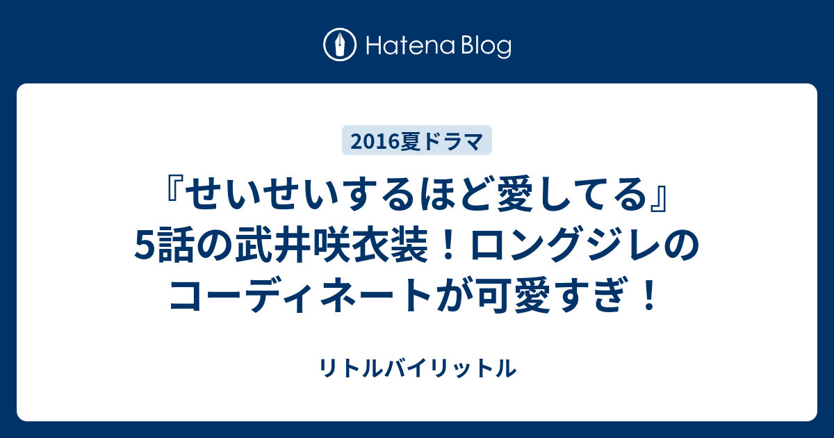 せいせいするほど愛してる 5話の武井咲衣装 ロングジレのコーディネートが可愛すぎ リトルバイリットル