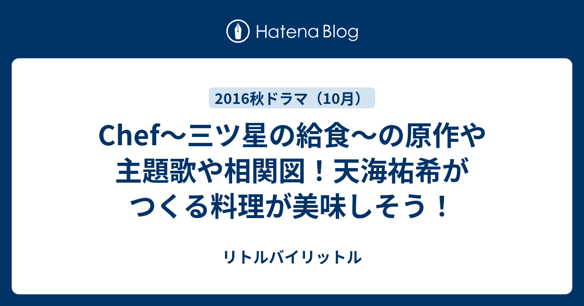 Chef 三ツ星の給食 の原作や主題歌や相関図 天海祐希がつくる料理が美味しそう リトルバイリットル