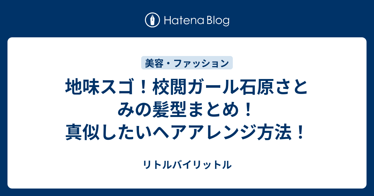 地味スゴ 校閲ガール石原さとみの髪型まとめ 真似したいヘアアレンジ方法 リトルバイリットル