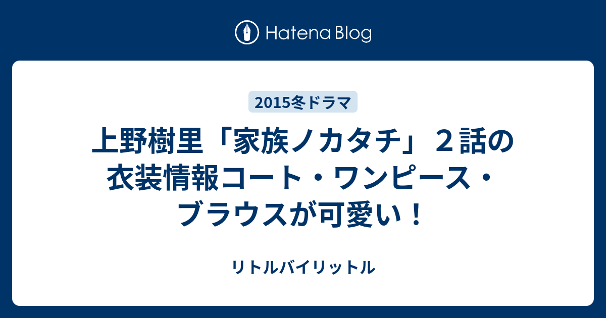 上野樹里「家族ノカタチ」２話の衣装情報コート・ワンピース・ブラウス