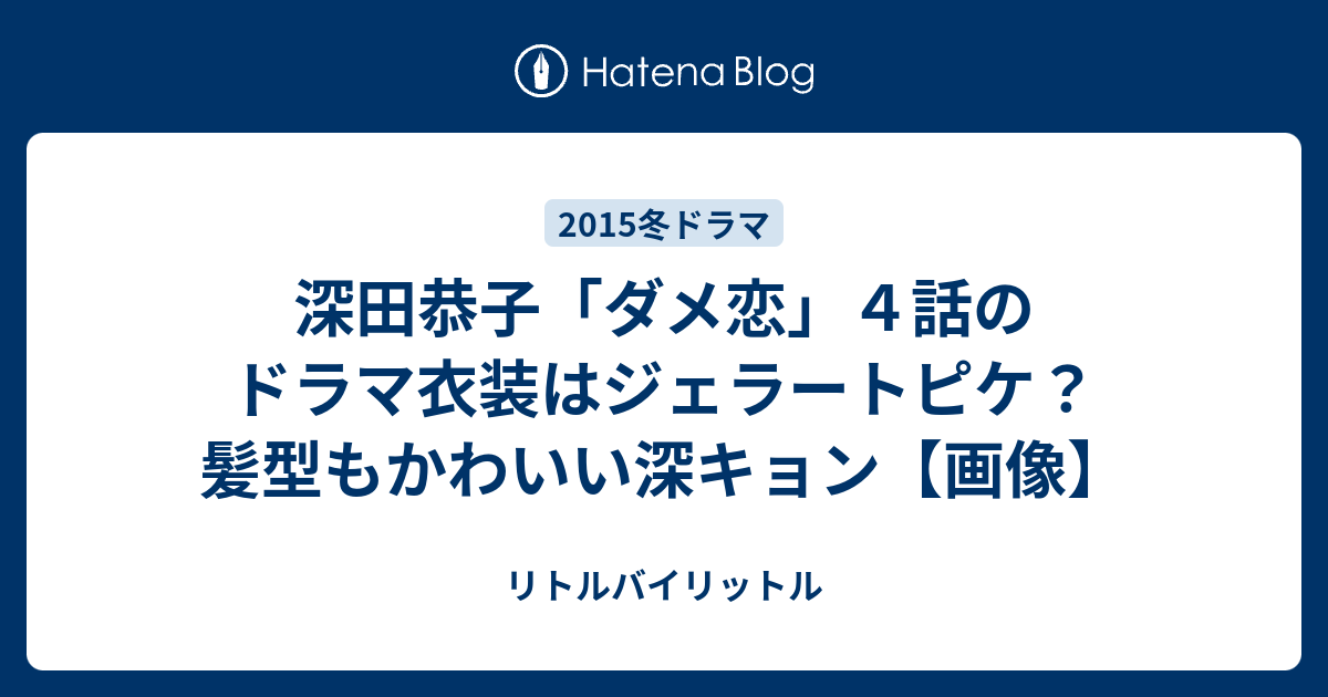 深田恭子「ダメ恋」４話のドラマ衣装はジェラートピケ？髪型もかわいい