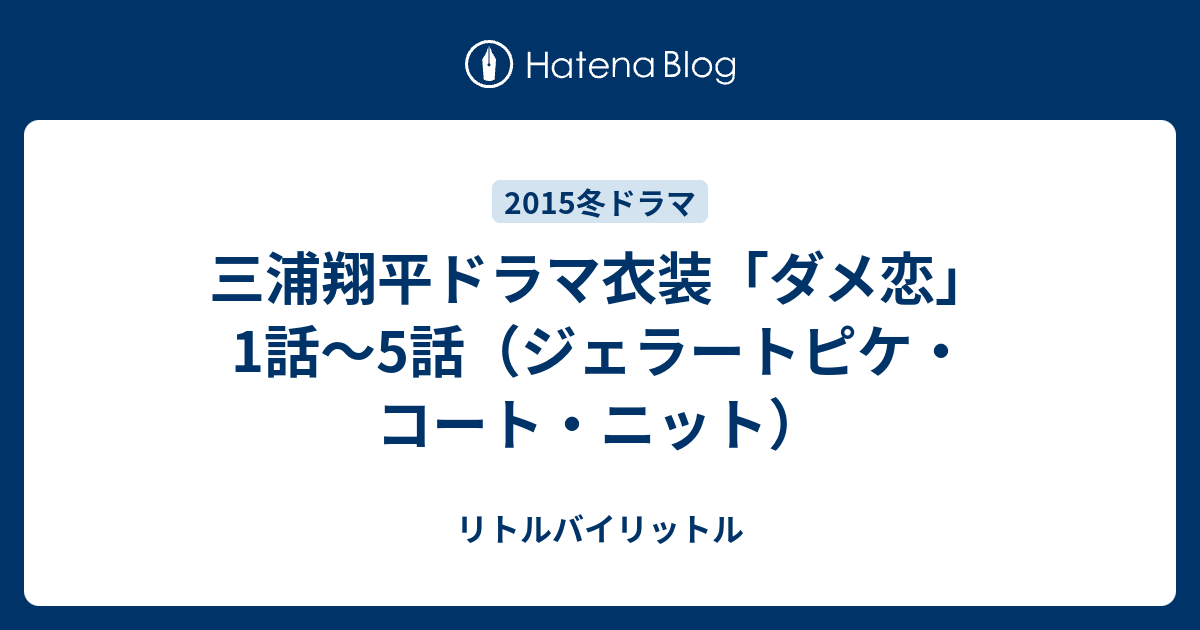 三浦翔平ドラマ衣装 ダメ恋 1話 5話 ジェラートピケ コート ニット リトルバイリットル