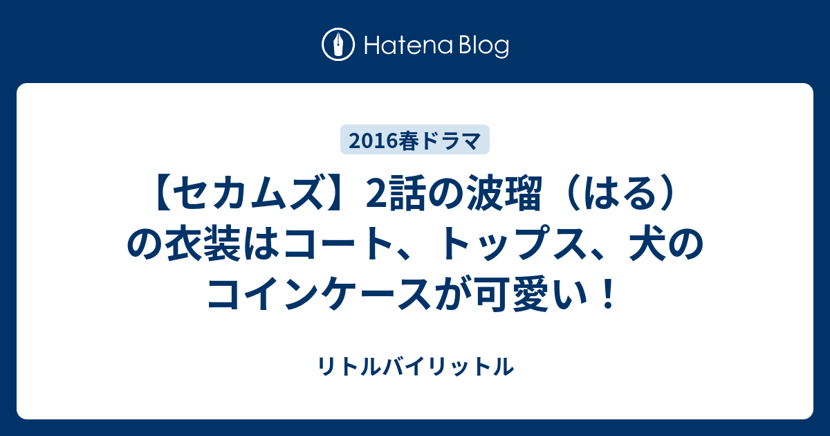 セカムズ 2話の波瑠 はる の衣装はコート トップス 犬のコインケースが可愛い リトルバイリットル