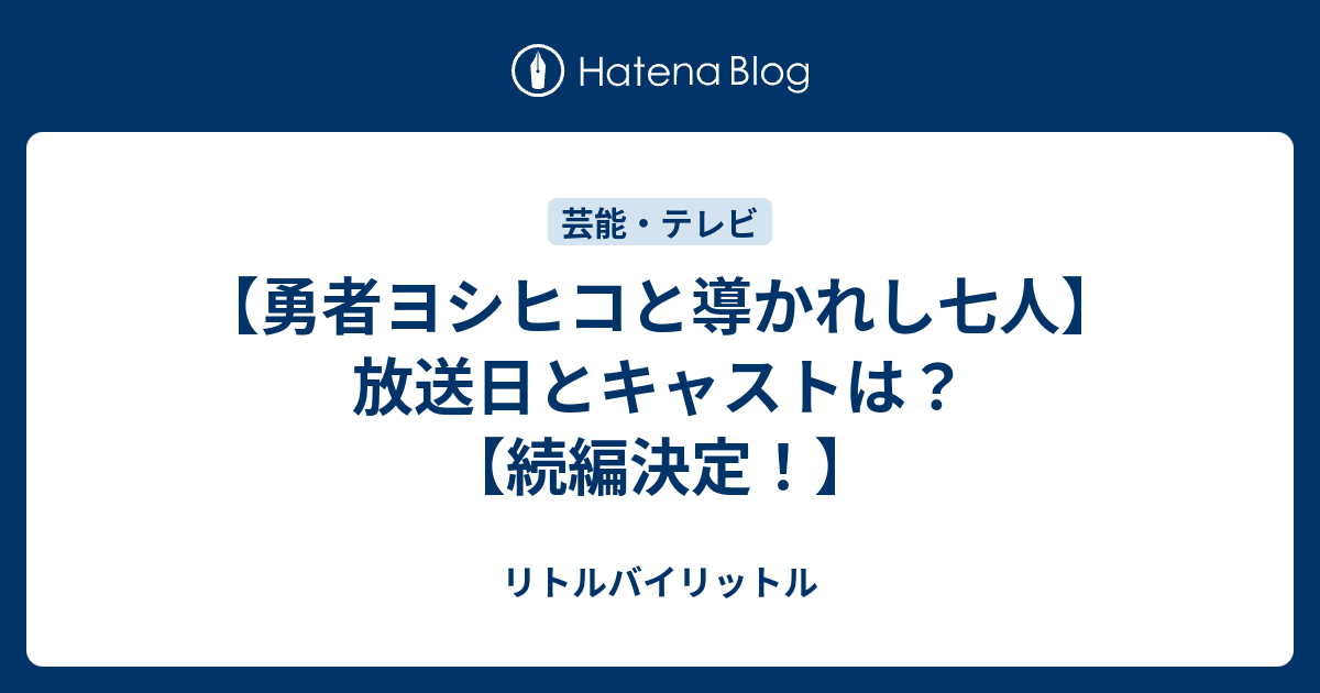 勇者ヨシヒコと導かれし七人 放送日とキャストは 続編決定 リトルバイリットル