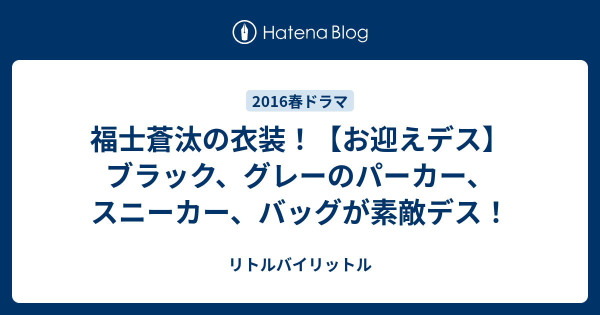 福士蒼汰の衣装 お迎えデス ブラック グレーのパーカー スニーカー バッグが素敵デス リトルバイリットル