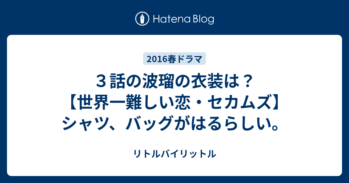 ３話の波瑠の衣装は 世界一難しい恋 セカムズ シャツ バッグがはるらしい リトルバイリットル