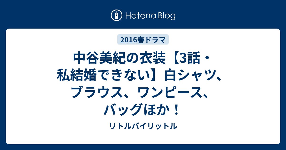 中谷美紀の衣装 3話 私結婚できない 白シャツ ブラウス ワンピース バッグほか リトルバイリットル