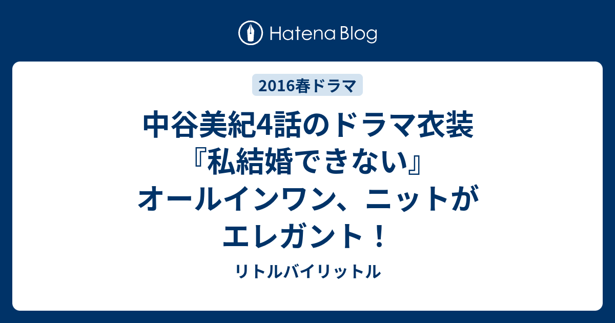 中谷美紀4話のドラマ衣装 私結婚できない オールインワン ニットがエレガント リトルバイリットル