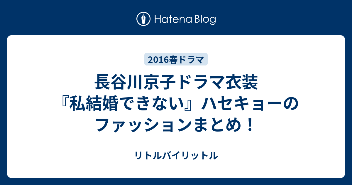 長谷川京子ドラマ衣装 私結婚できない ハセキョーのファッションまとめ リトルバイリットル