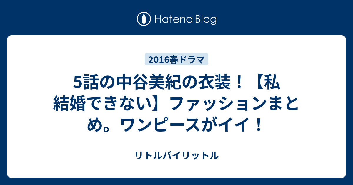 5話の中谷美紀の衣装 私 結婚できない ファッションまとめ ワンピースがイイ リトルバイリットル