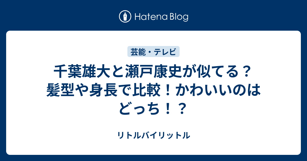 åƒè'‰é›„å¤§ã¨ç€¬æˆ¸åº·å²ãŒä¼¼ã¦ã‚‹ é«ªåž‹ã‚„èº«é•·ã§æ¯