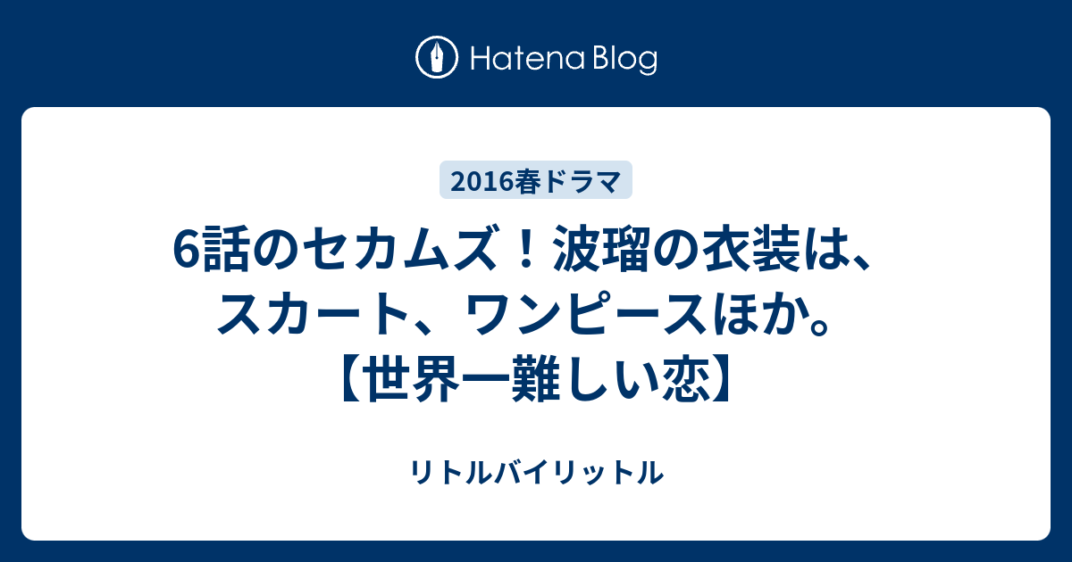 6話のセカムズ 波瑠の衣装は スカート ワンピースほか 世界一難しい恋 リトルバイリットル