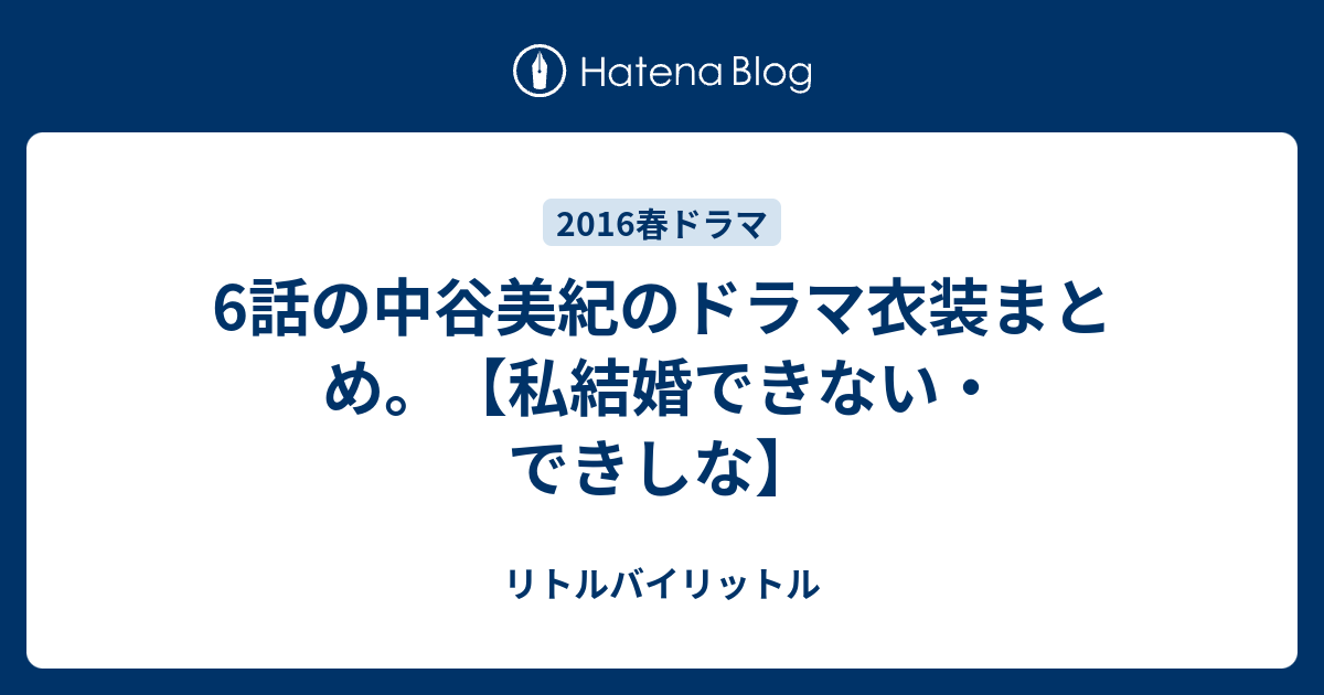 6話の中谷美紀のドラマ衣装まとめ 私結婚できない できしな リトルバイリットル