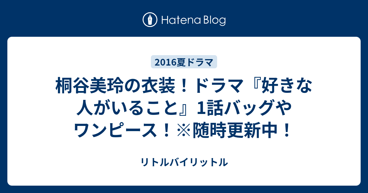 桐谷美玲の衣装！ドラマ『好きな人がいること』1話バッグやワンピース 
