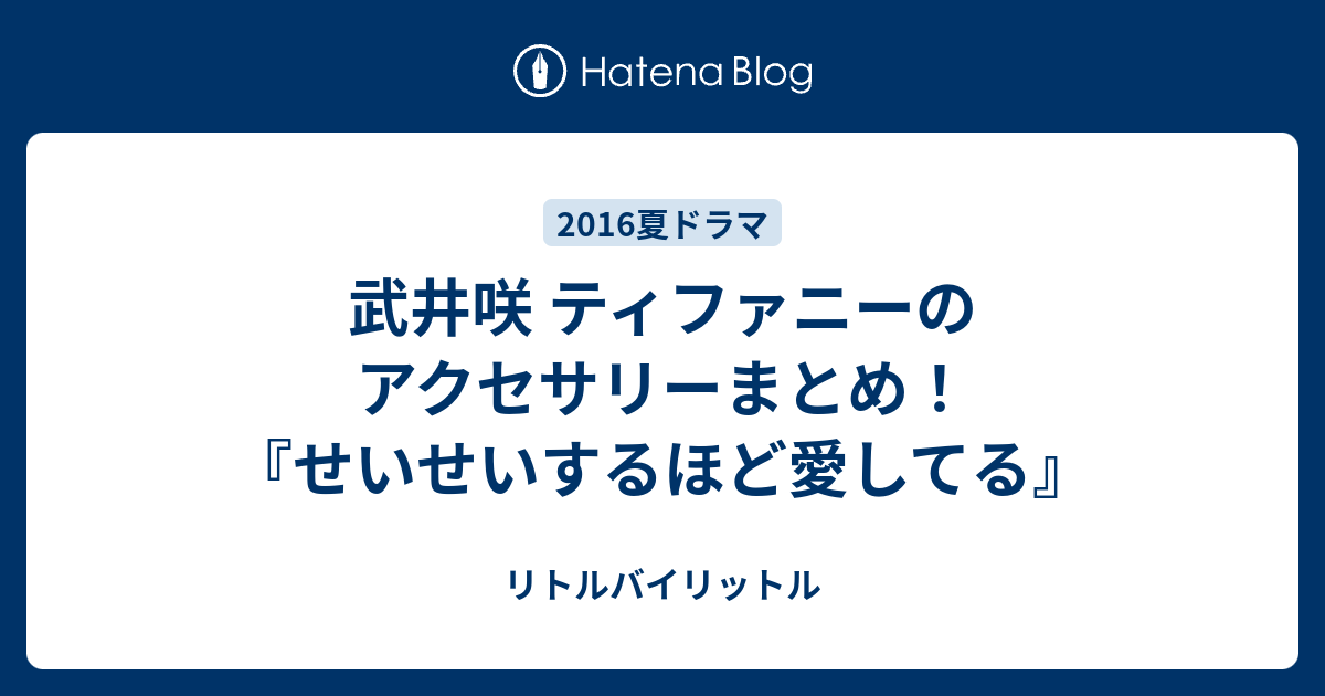 武井咲 ティファニーのアクセサリーまとめ せいせいするほど愛してる リトルバイリットル