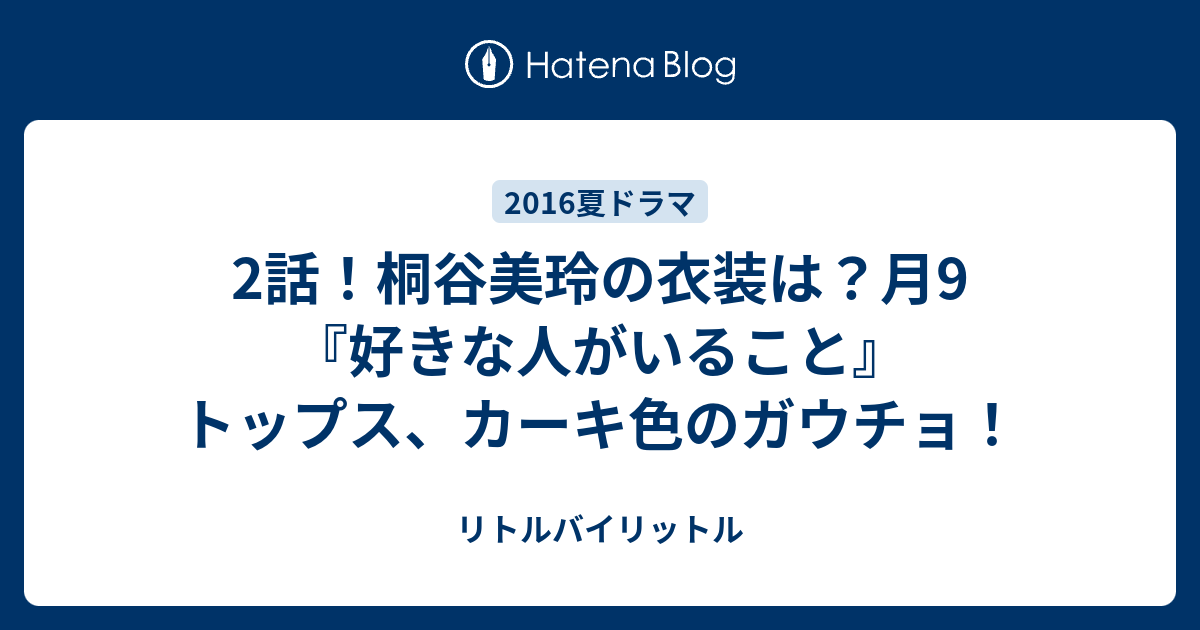 2話 桐谷美玲の衣装は 月9 好きな人がいること トップス カーキ色のガウチョ リトルバイリットル