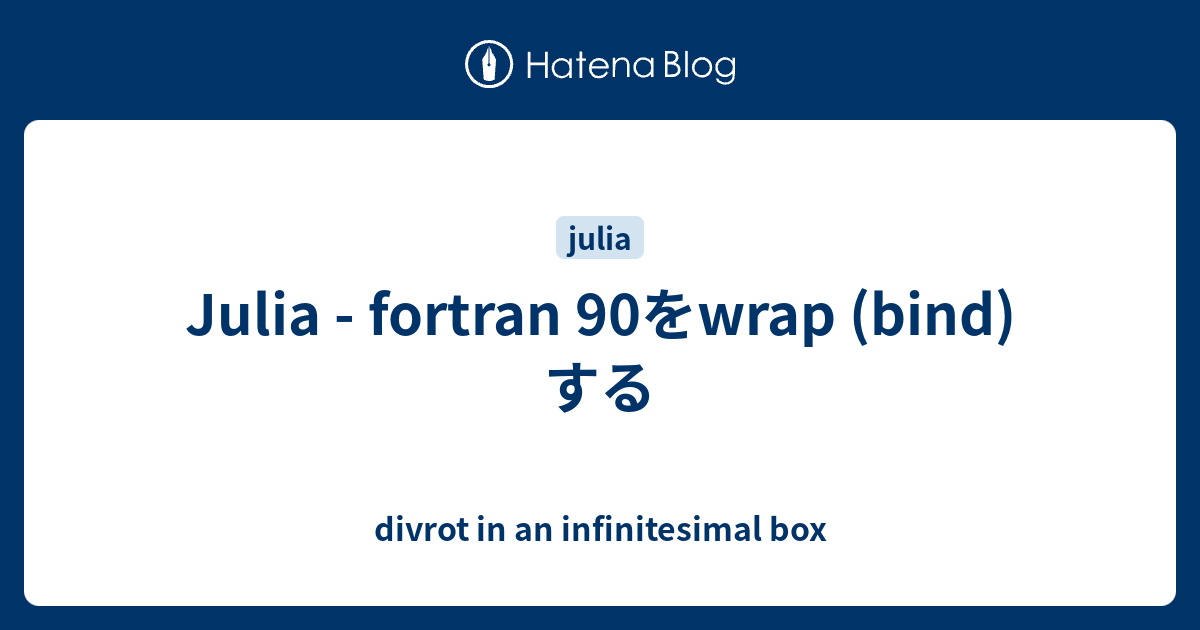 Julia Fortran 90をwrap Bind する Divrot In An Infinitesimal Box