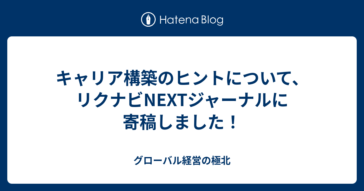 キャリア構築のヒントについて リクナビnextジャーナルに寄稿しました グローバル経営の極北