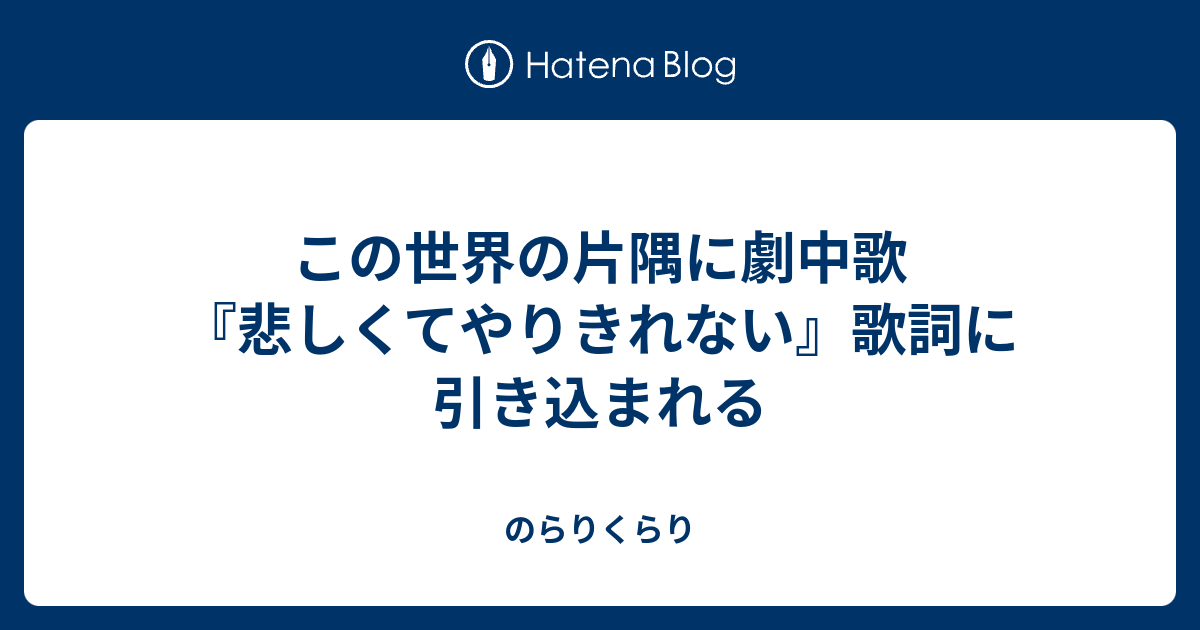 この世界の片隅に劇中歌 悲しくてやりきれない 歌詞に引き込まれる のらりくらり