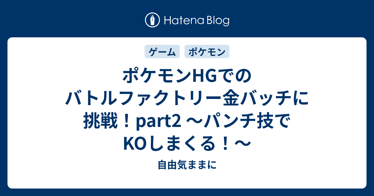 ポケモンhgでのバトルファクトリー金バッチに挑戦 Part2 パンチ技でkoしまくる 自由気ままに