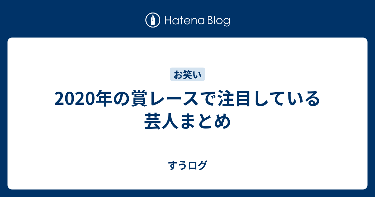 2020年の賞レースで注目している芸人まとめ すうログ