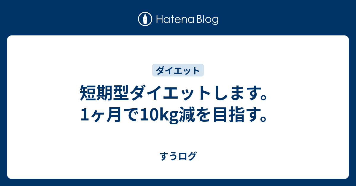 短期型ダイエットします 1ヶ月で10kg減を目指す フェスとロック