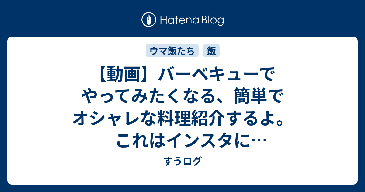 動画 バーベキューでやってみたくなる 簡単でオシャレな料理紹介するよ これはインスタに載せたいレベル すうログ