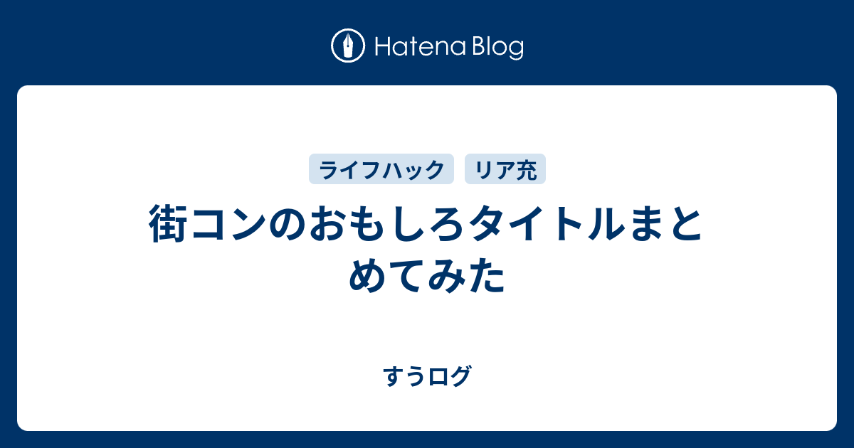 街コンのおもしろタイトルまとめてみた フェスとロック