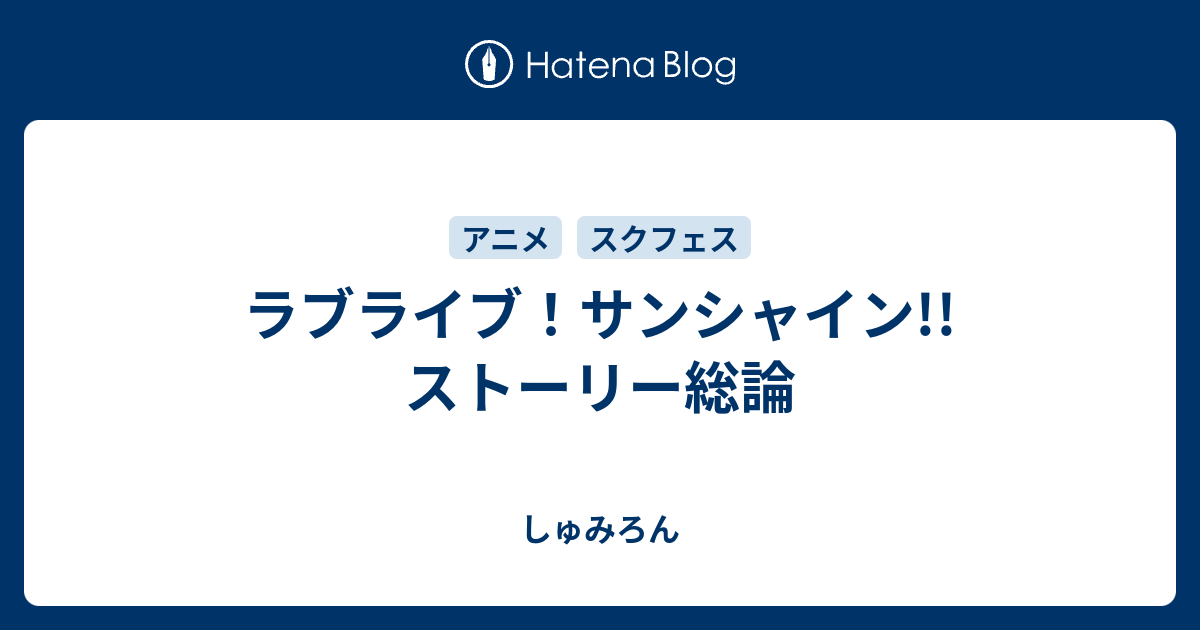 ラブライブ サンシャイン ストーリー総論 しゅみろん