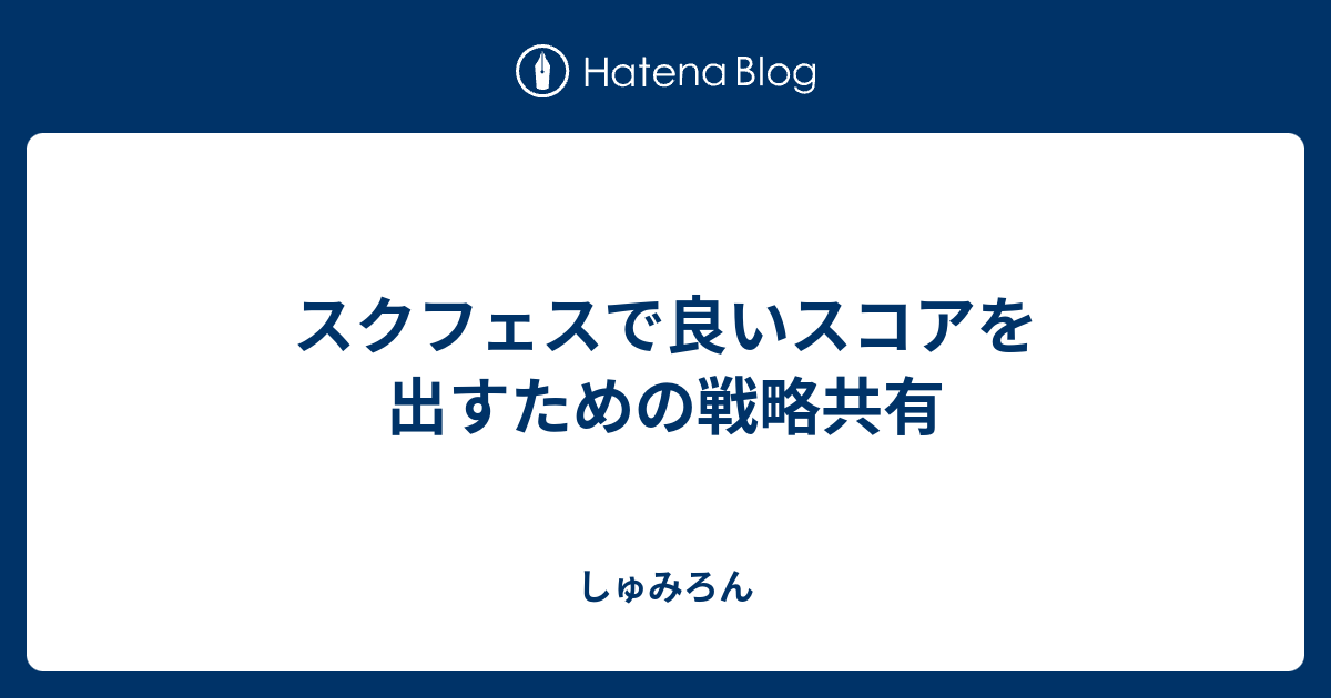 スクフェスで良いスコアを出すための戦略共有 しゅみろん