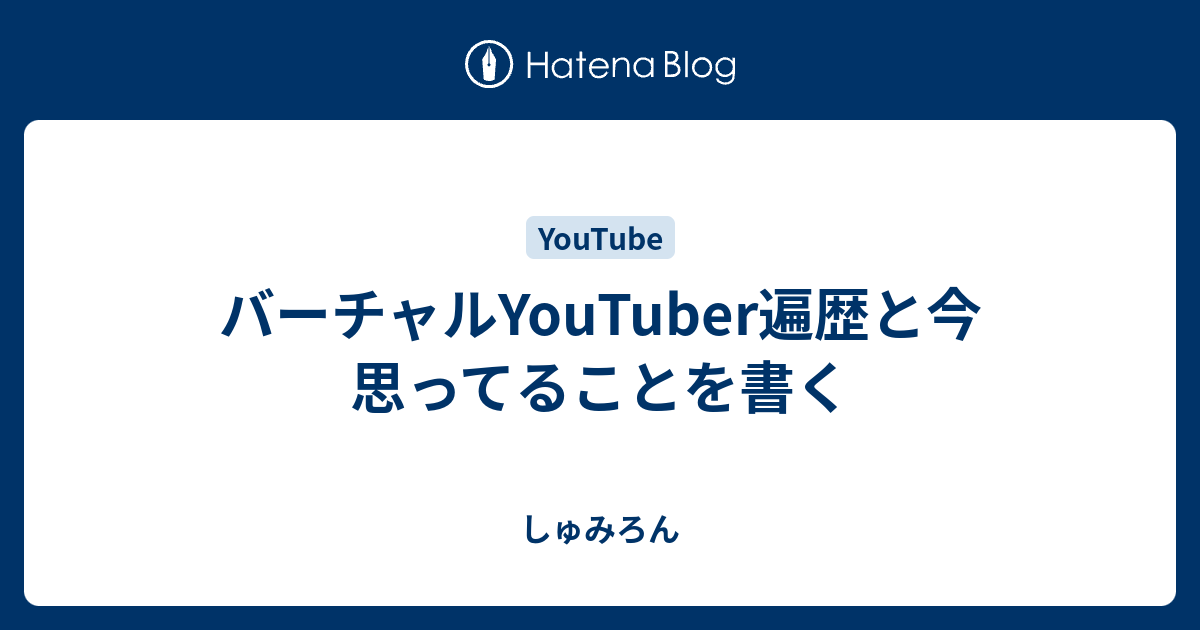 バーチャルyoutuber遍歴と今思ってることを書く しゅみろん