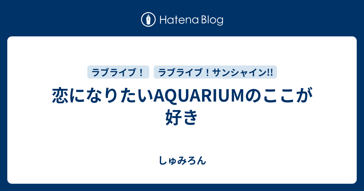 恋になりたいaquariumのここが好き しゅみろん