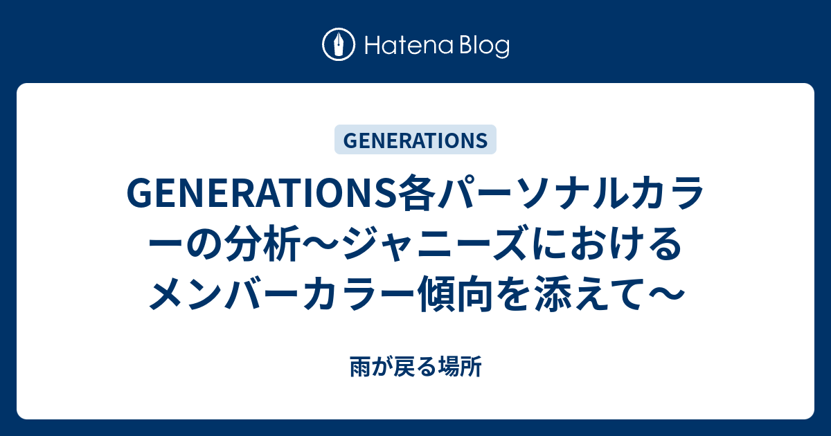 Generations各パーソナルカラーの分析 ジャニーズにおけるメンバーカラー傾向を添えて 雨が戻る場所